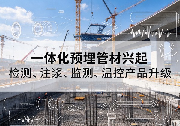 准格尔旗一体化管材产品兴起，声测注浆一体管、多功能预埋管应用增多