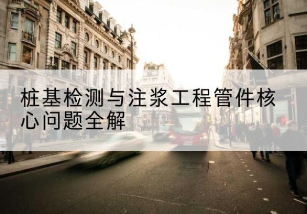 准格尔旗声测管常用规格有哪些？-桩基检测与注浆工程管件核心问题全解