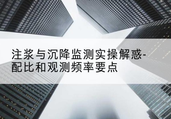 准格尔旗水泥浆配比不当会不会造成注浆管堵管？-注浆与沉降监测实操解惑-配比和观测频率要点